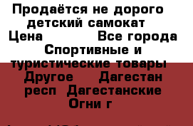 Продаётся не дорого , детский самокат) › Цена ­ 2 000 - Все города Спортивные и туристические товары » Другое   . Дагестан респ.,Дагестанские Огни г.